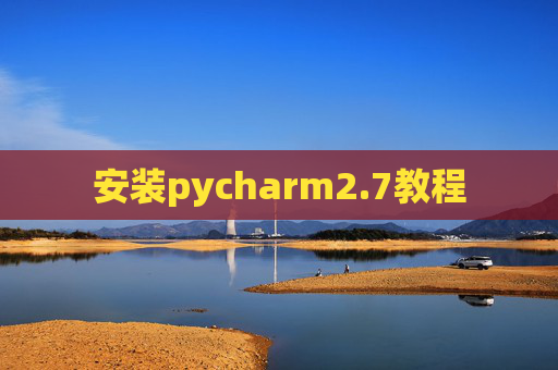 安装pycharm2.7教程 安装pycharm2.7教程